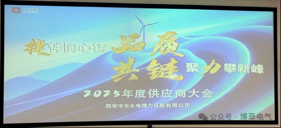 捷随同心铸品质，，，，，，，，共链聚力攀新峰&mdash;&mdash;Z6尊龙旗舰厅官网入口电气荣获西安中车永电捷力风能&ldquo;优异供应商&rdquo;称呼